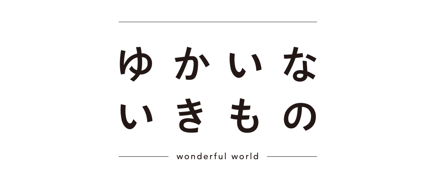 ゆかいないきもの